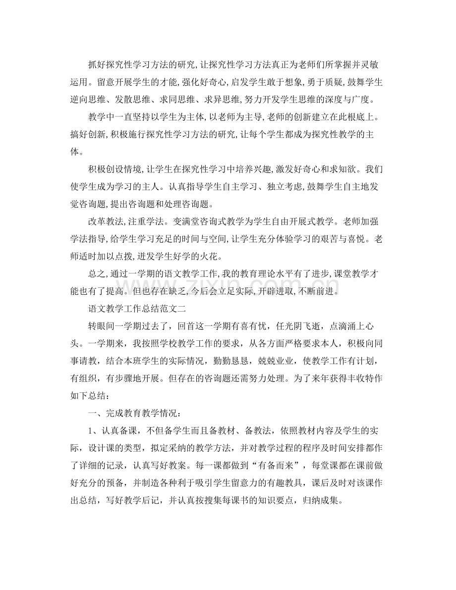 教学工作参考总结语文教学工作参考总结范文.docx_第2页