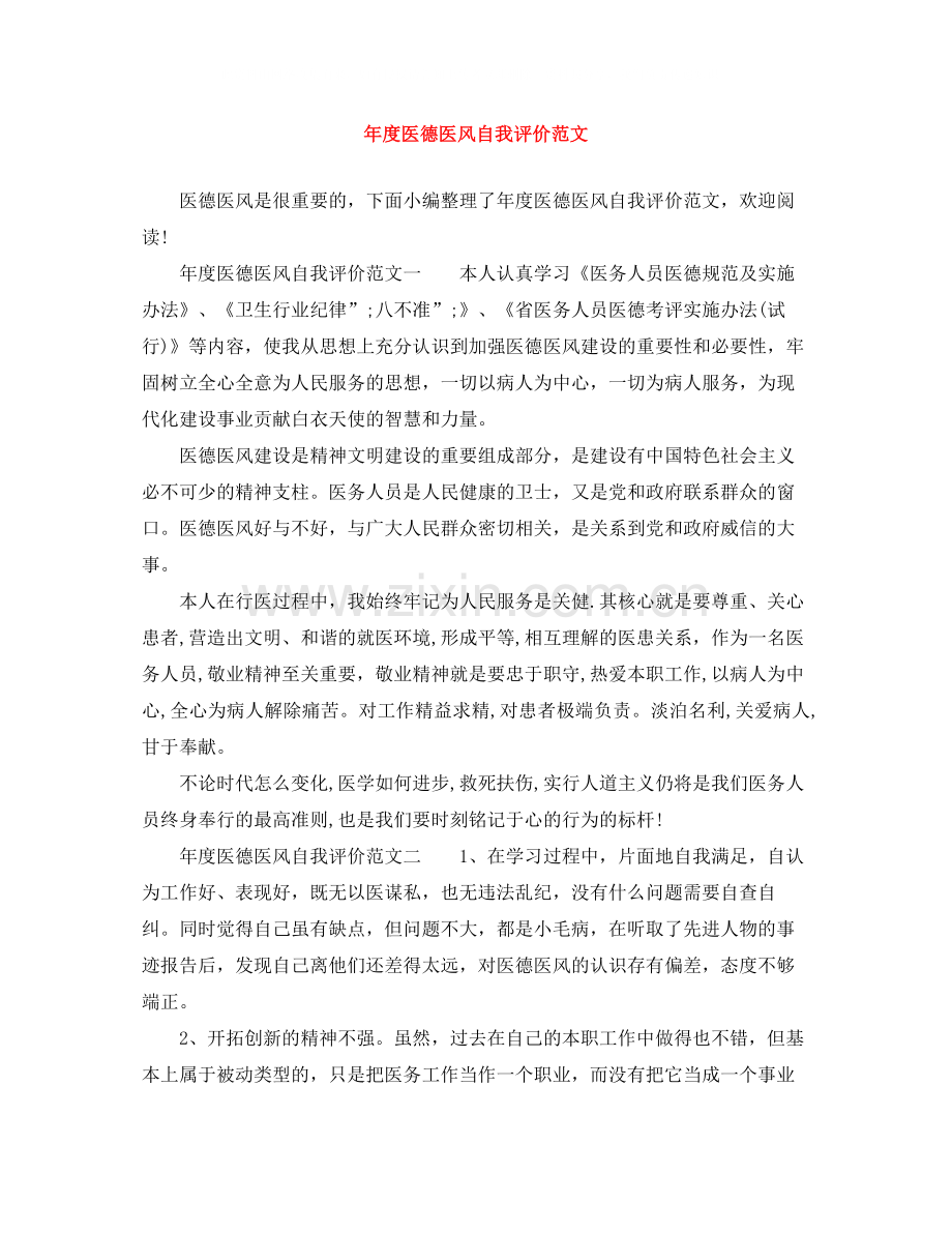 2020年度医德医风自我评价范文.docx_第1页