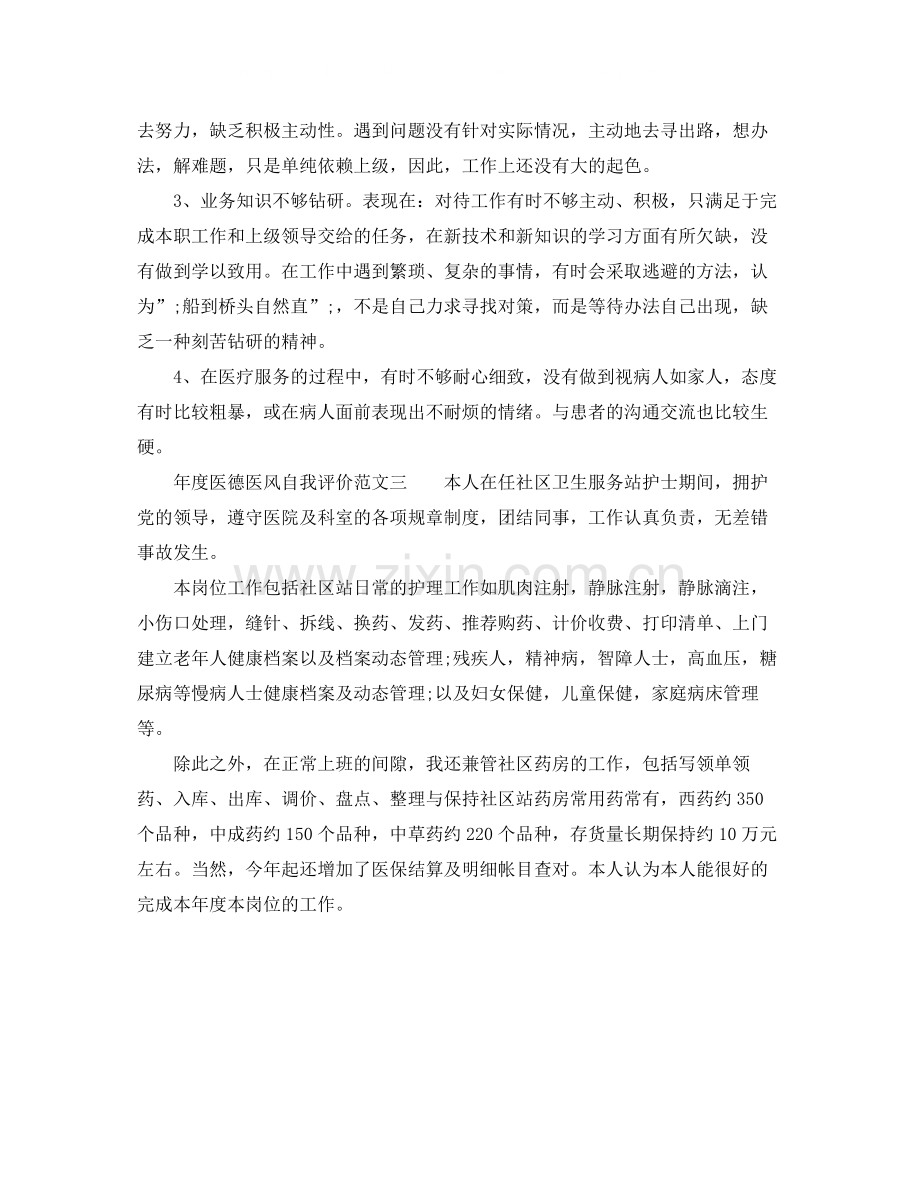 2020年度医德医风自我评价范文.docx_第2页