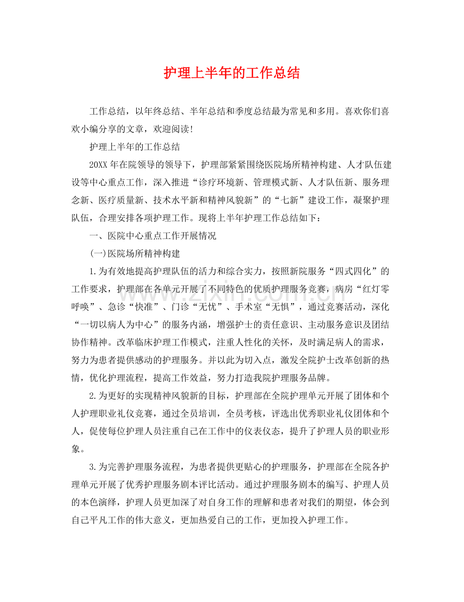 护理上半年的工作总结 .docx_第1页