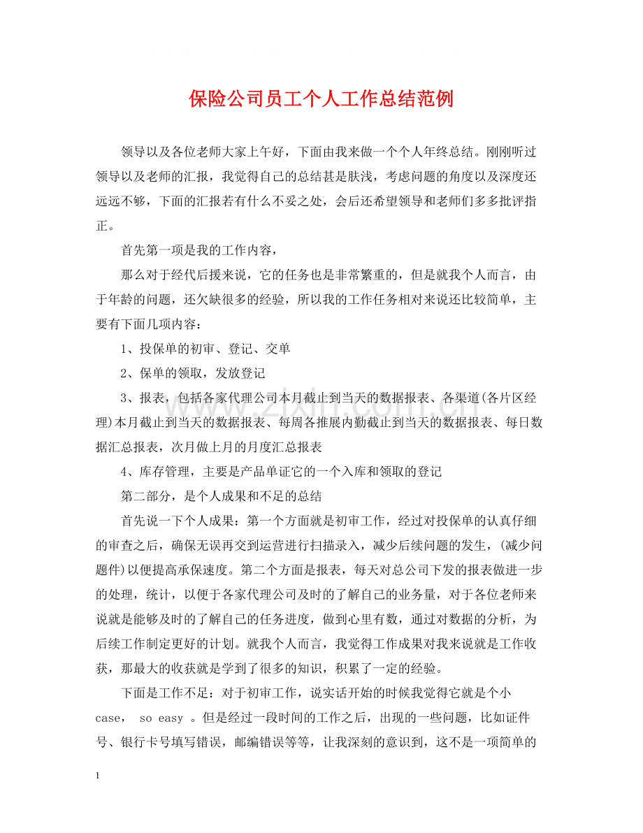 保险公司员工个人工作总结范例.docx_第1页