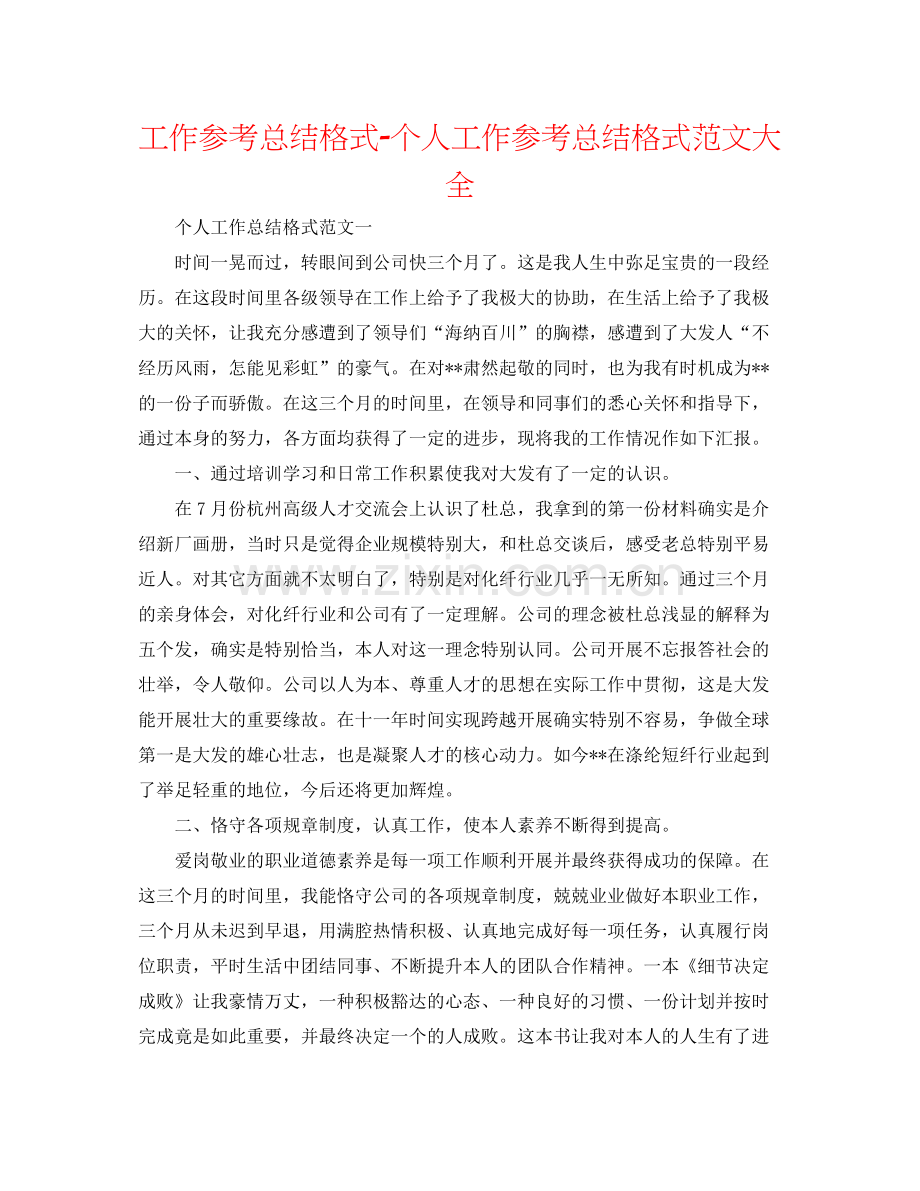 工作参考总结格式个人工作参考总结格式范文大全.docx_第1页