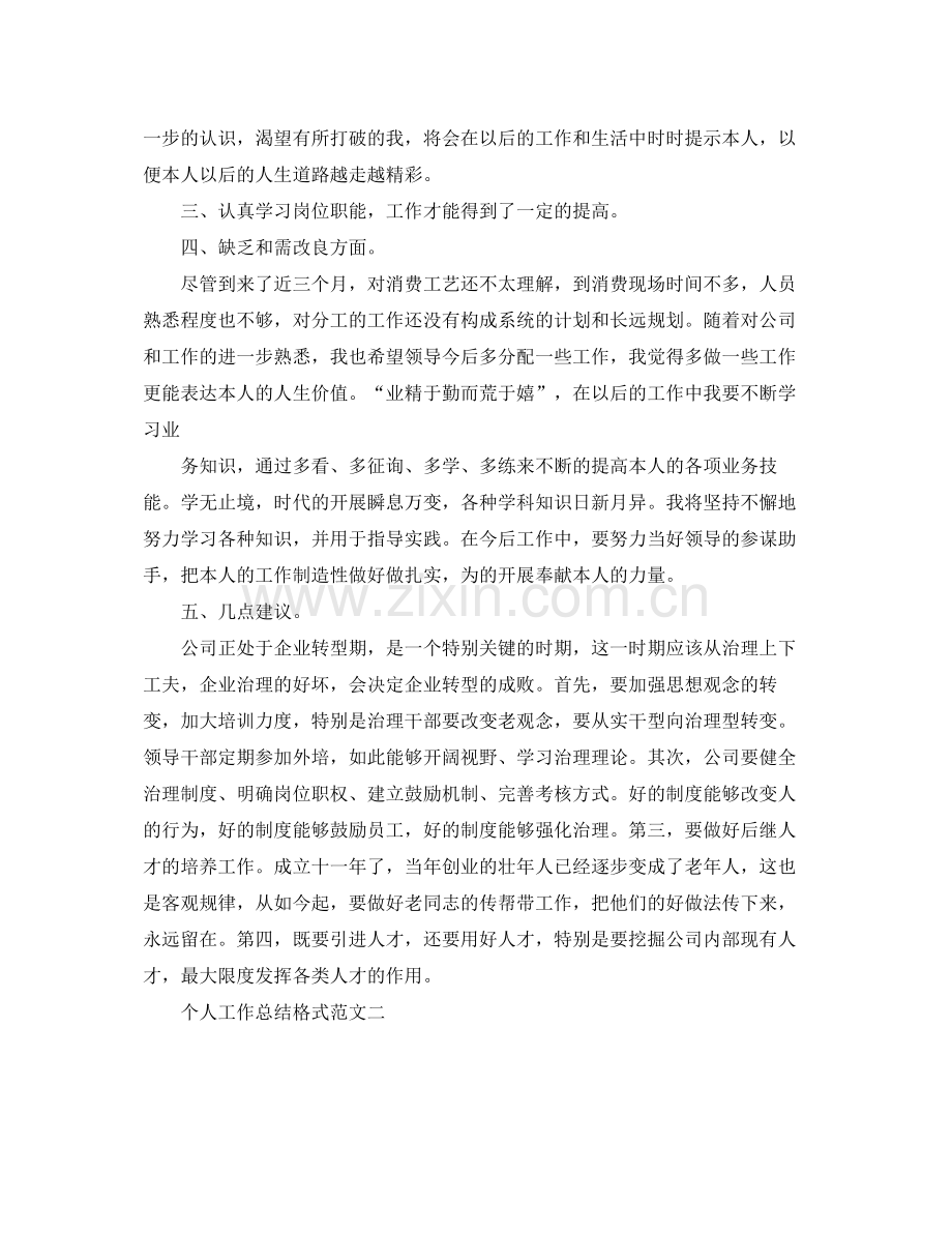 工作参考总结格式个人工作参考总结格式范文大全.docx_第2页