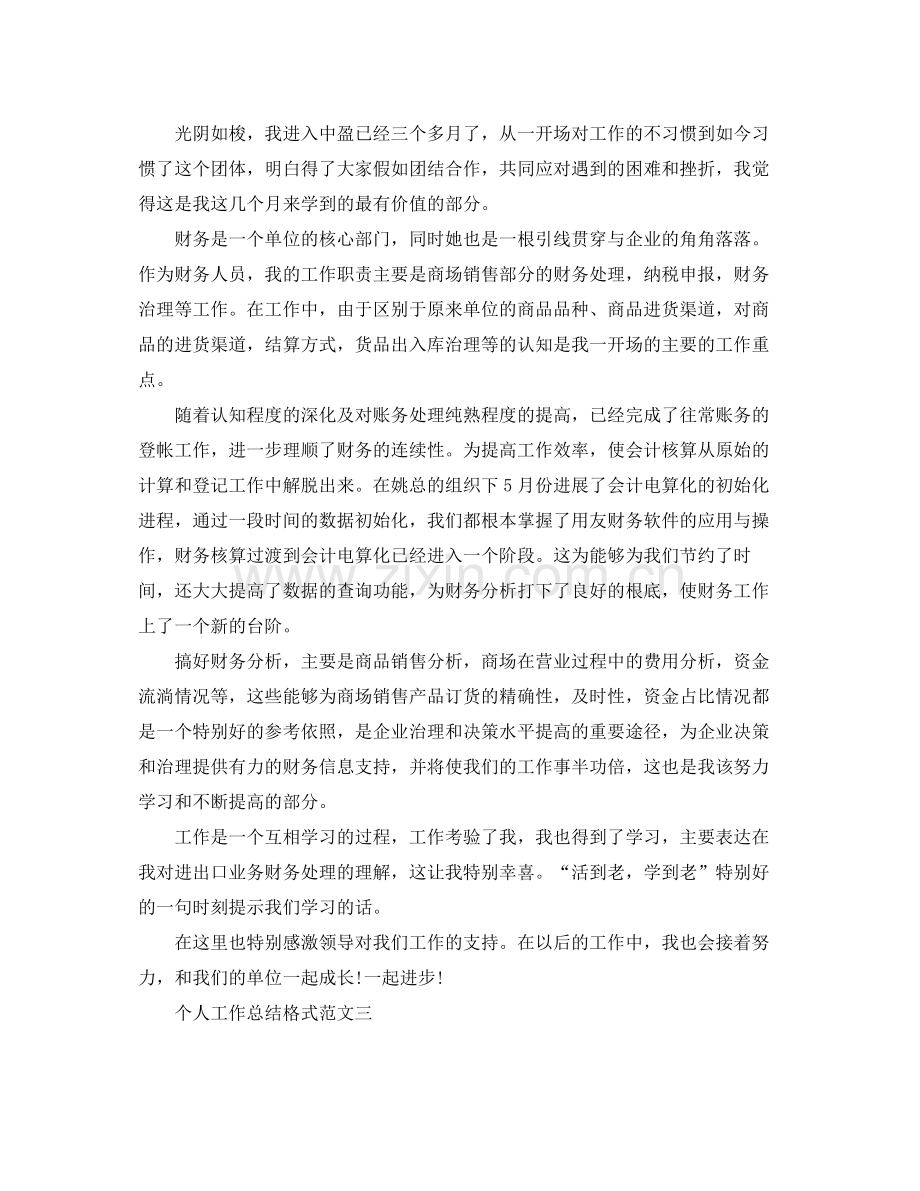 工作参考总结格式个人工作参考总结格式范文大全.docx_第3页