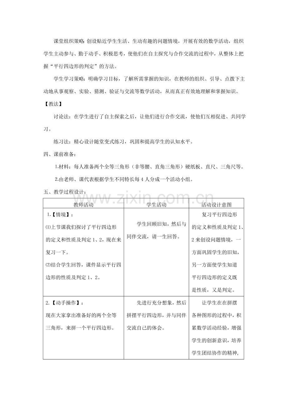 八年级数学下：5.5平行四边形的判定（2）教案 浙教版.doc_第2页