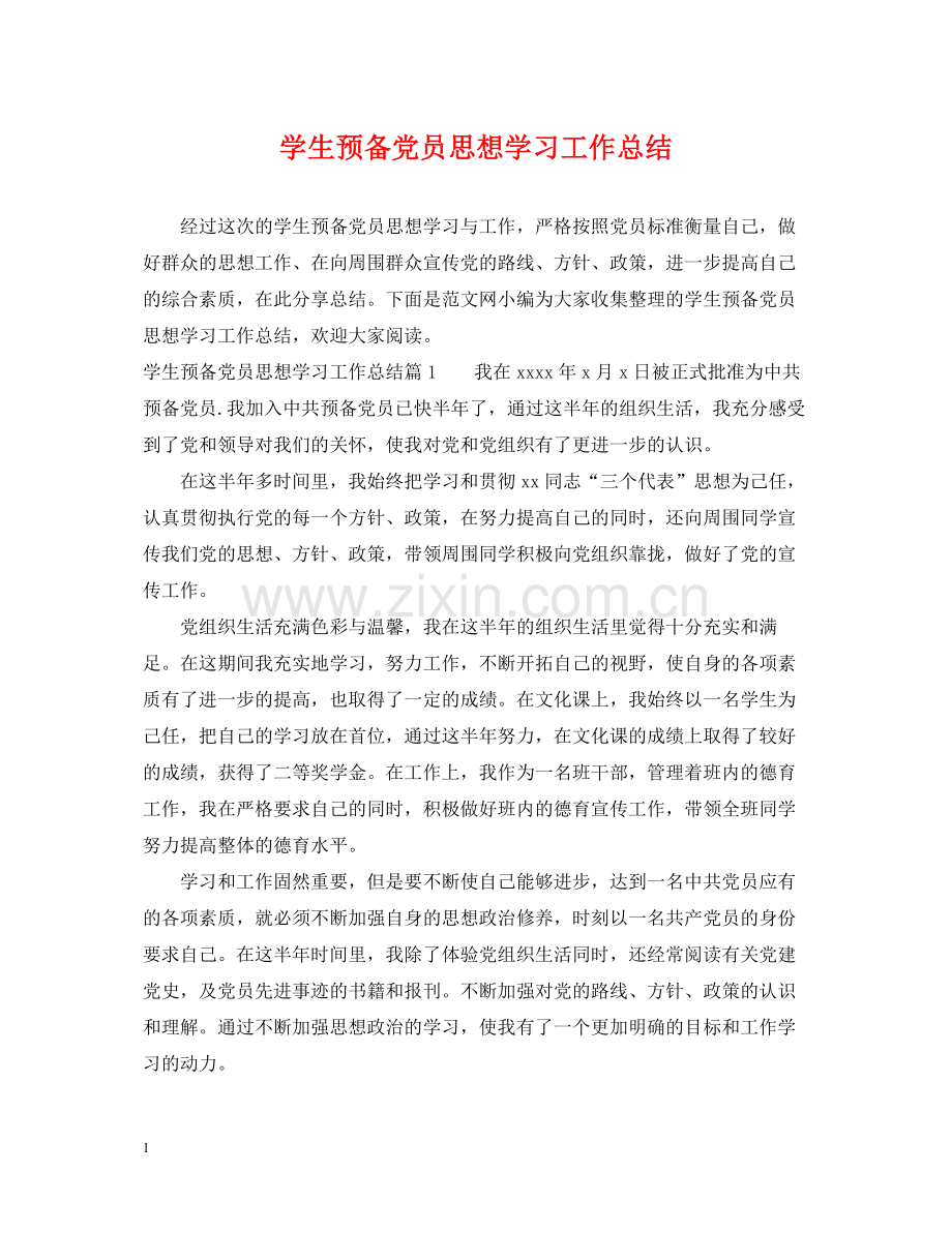 学生预备党员思想学习工作总结.docx_第1页