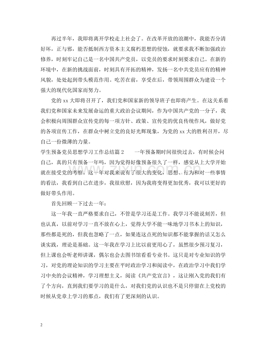 学生预备党员思想学习工作总结.docx_第2页