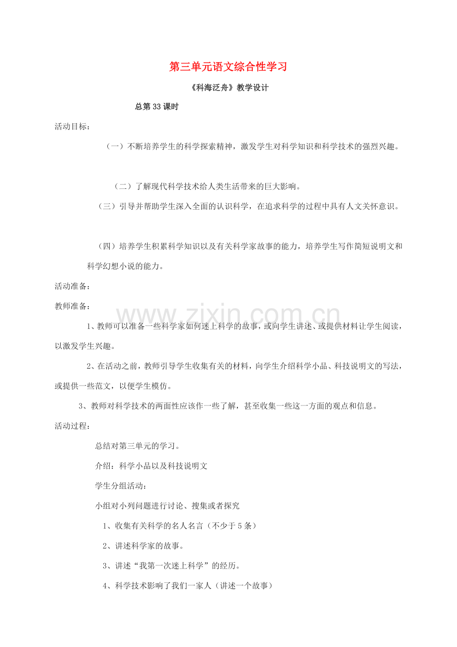 江苏省铜山区八年级语文下册 第三单元 综合性学习 科海泛舟教案 新人教版-新人教版初中八年级下册语文教案.doc_第1页