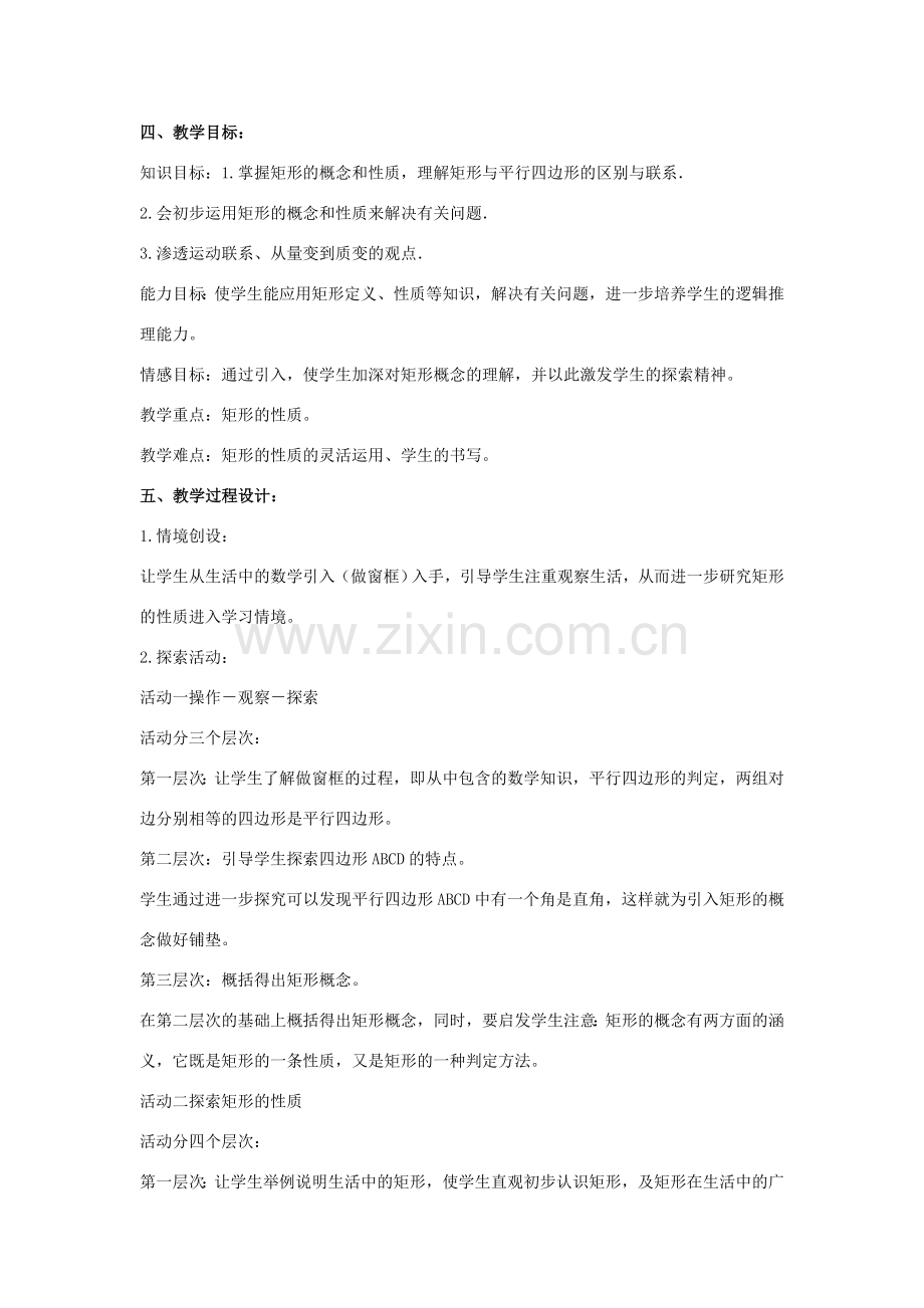 八年级数学下册 第二十二章 四边形 22.4 矩形 矩形及其性质说课稿 （新版）冀教版-（新版）冀教版初中八年级下册数学教案.doc_第2页