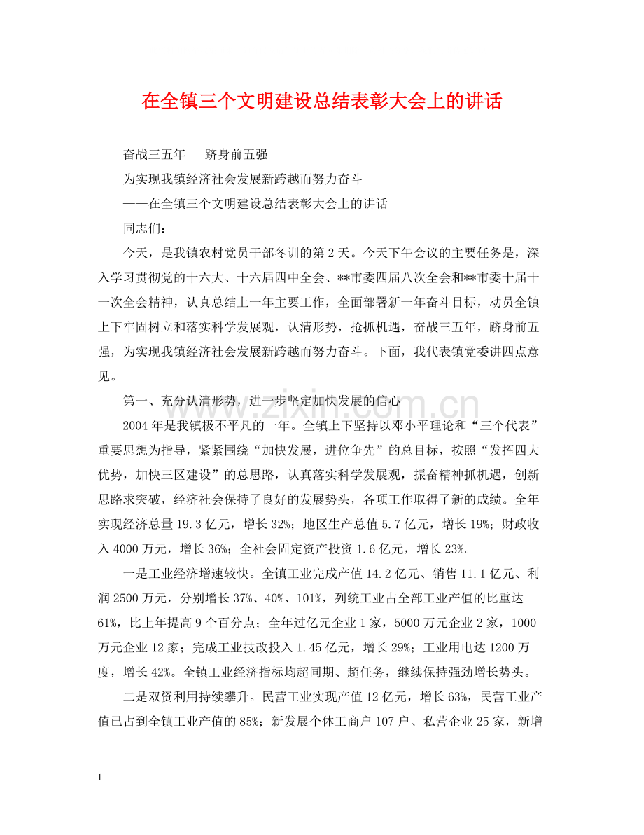 在全镇三个文明建设总结表彰大会上的讲话.docx_第1页