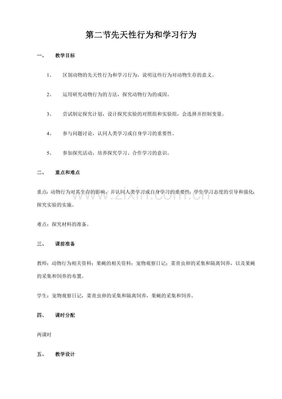 八年级生物新人教版 先天性行为和学习行为.doc_第1页