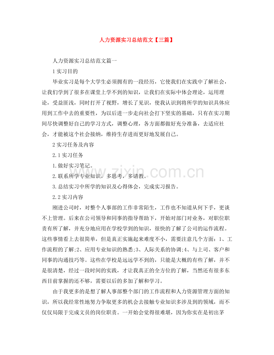 人力资源实习总结范文【三篇】.docx_第1页