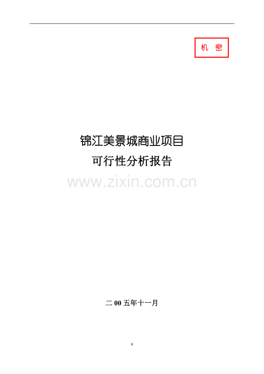 锦江美景城商业项目可行性分析报告.doc_第1页