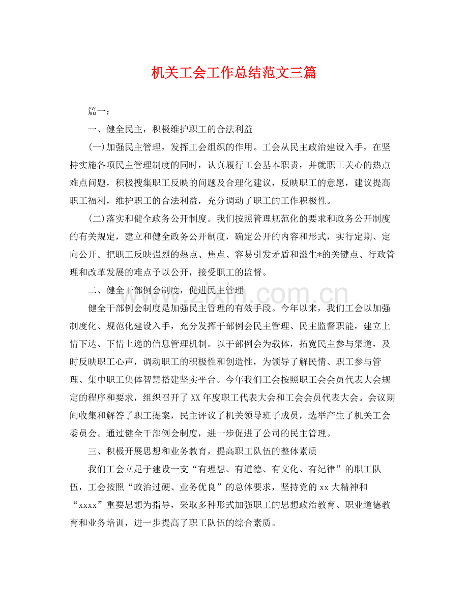 机关工会工作总结范文三篇 .docx_第1页