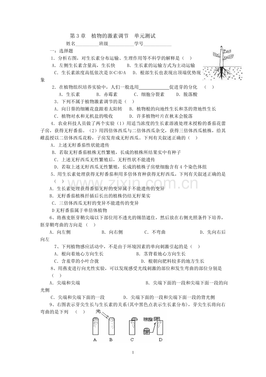 第3章植物的激素调节单元测试.doc_第1页