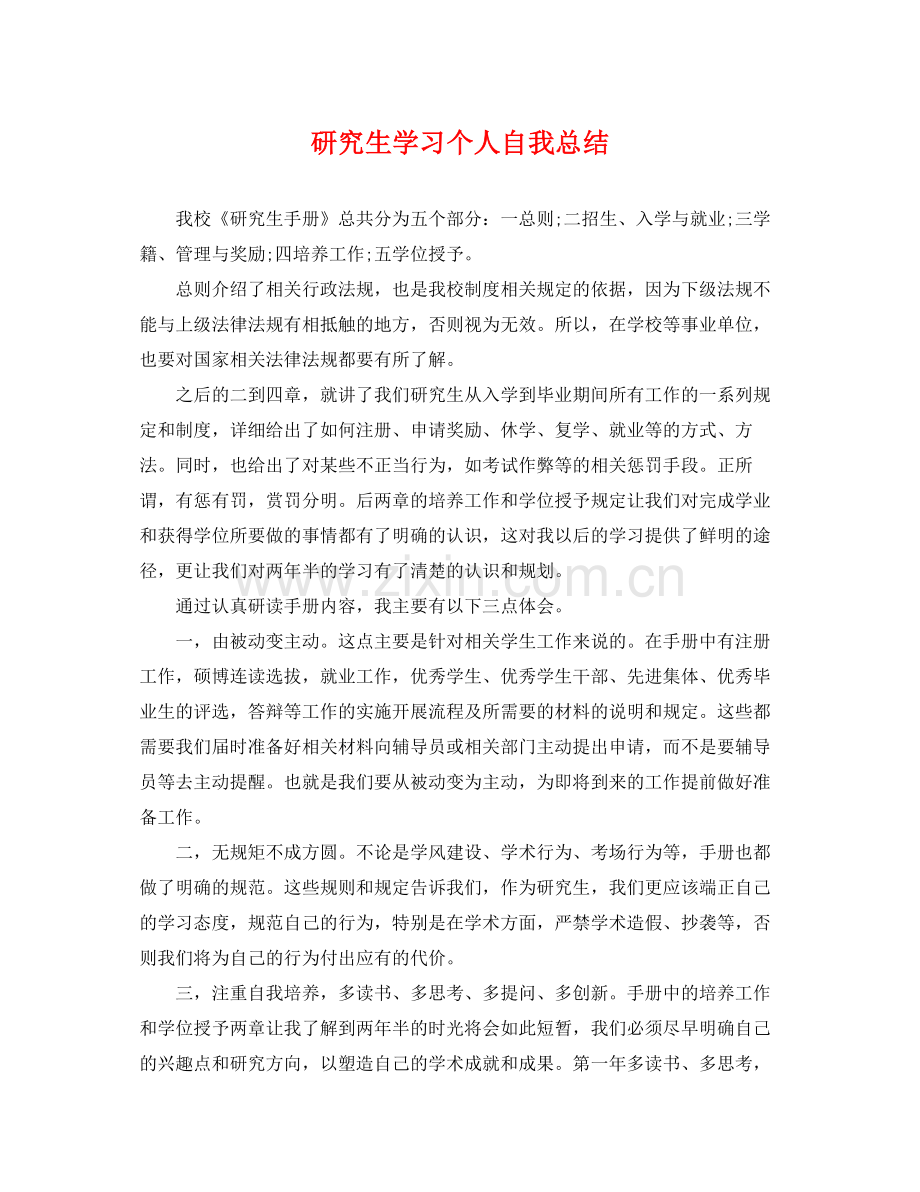 研究生学习个人自我总结 .docx_第1页