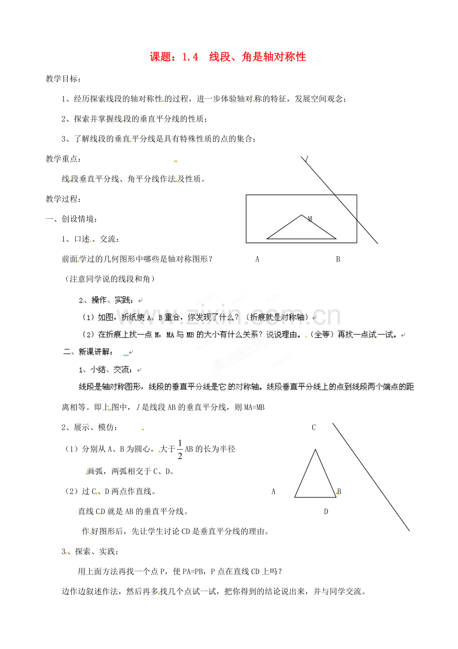 江苏省沭阳县广宇学校八年级数学上册 1.4 线段、角是轴对称性教案（1） 苏科版.doc_第1页