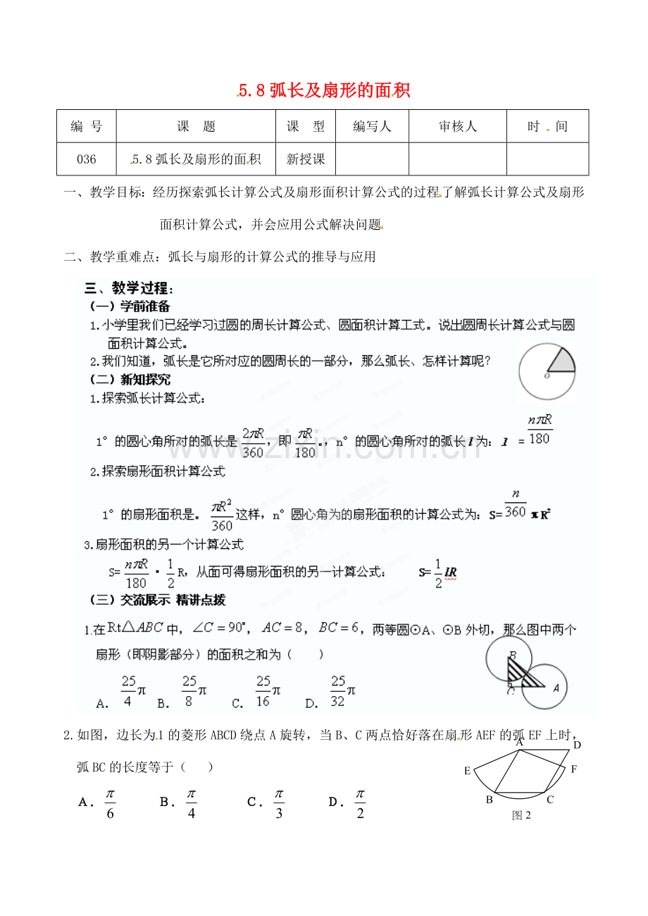 江苏省灌南县九年级数学上册《5.8弧长及扇形面积》教案 苏科版.doc_第1页