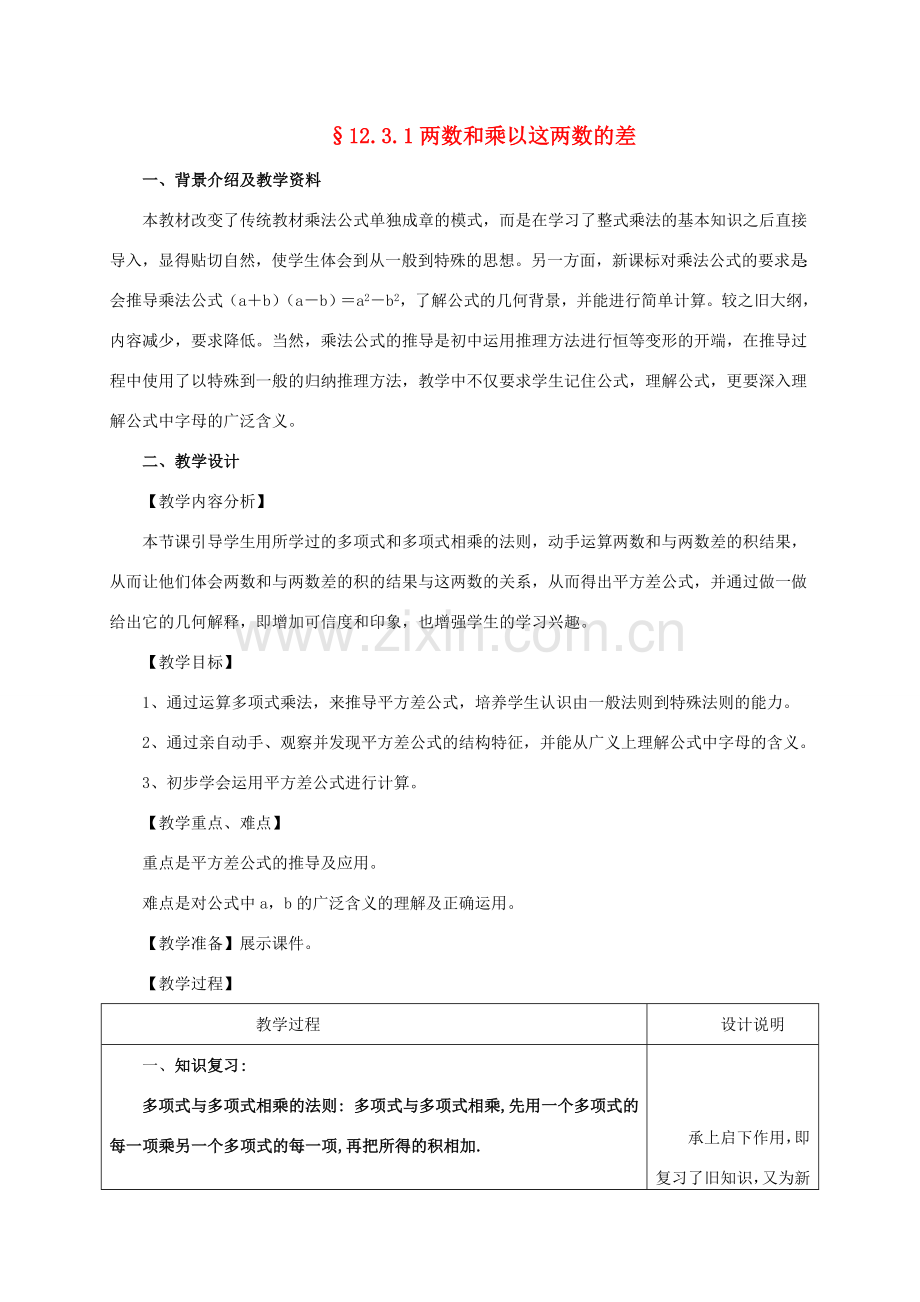 八年级数学上册 12.3 乘法公式 1《两数和乘以这两数的差》教学设计 （新版）华东师大版-（新版）华东师大版初中八年级上册数学教案.doc_第1页