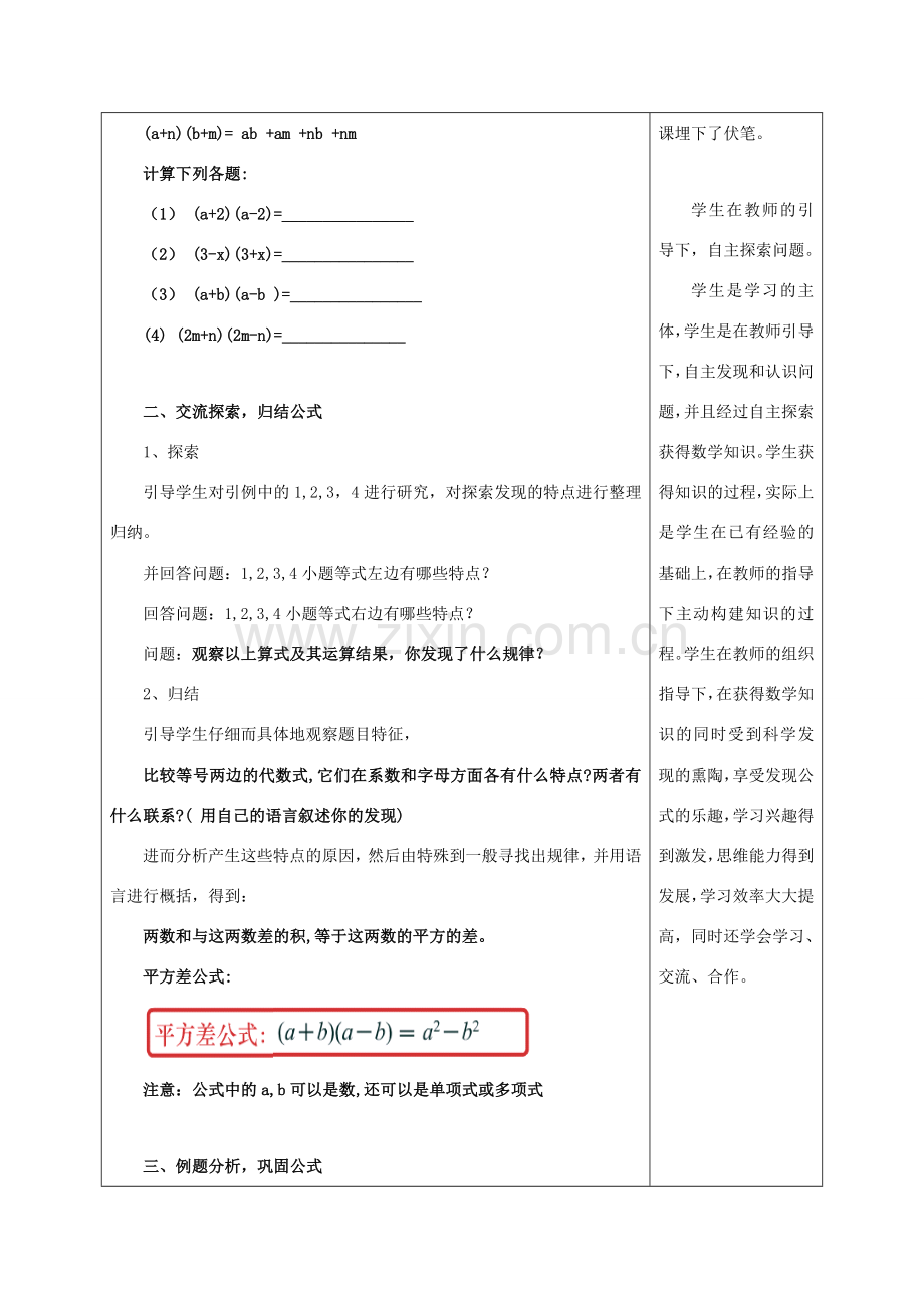 八年级数学上册 12.3 乘法公式 1《两数和乘以这两数的差》教学设计 （新版）华东师大版-（新版）华东师大版初中八年级上册数学教案.doc_第2页