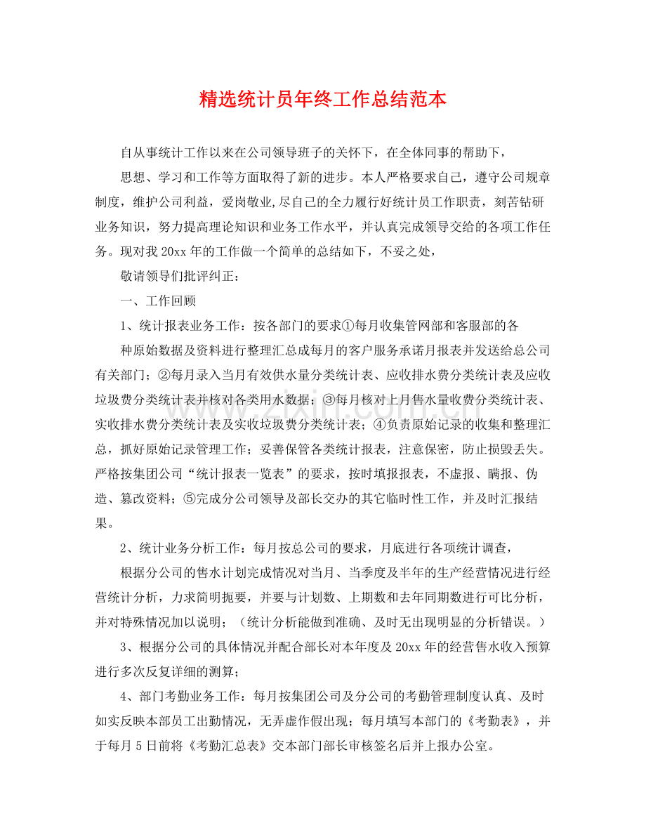 统计员年终工作总结范本 .docx_第1页