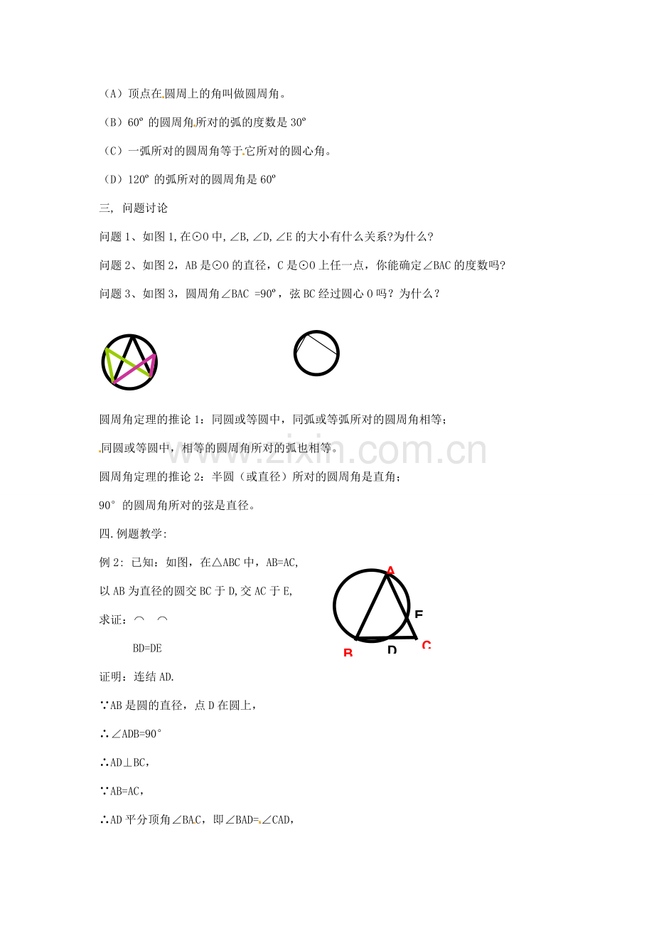 九年级数学上册 3.5 圆周角教案（1）（新版）浙教版.doc_第2页