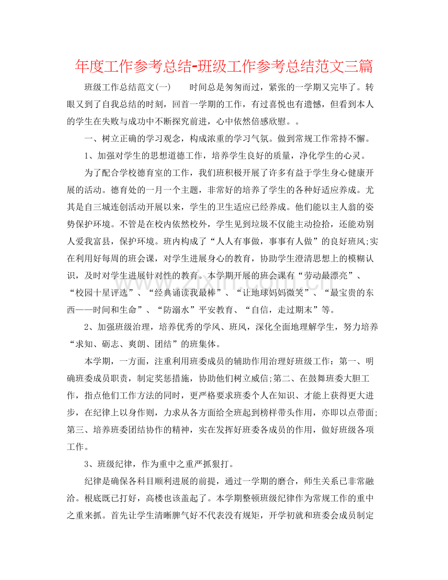 2021年度工作参考总结班级工作参考总结范文三篇.docx_第1页