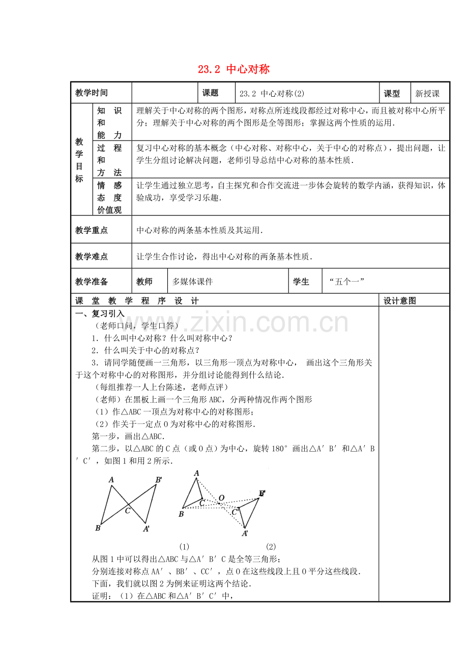 秋九年级数学上册 23.2 中心对称（2）教案 （新版）新人教版-（新版）新人教版初中九年级上册数学教案.doc_第1页