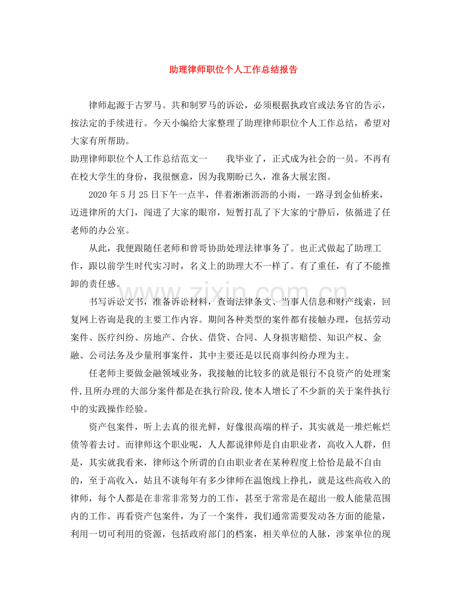 助理律师职位个人工作总结报告.docx_第1页