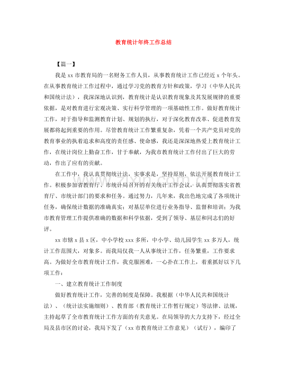 教育统计年终工作总结.docx_第1页