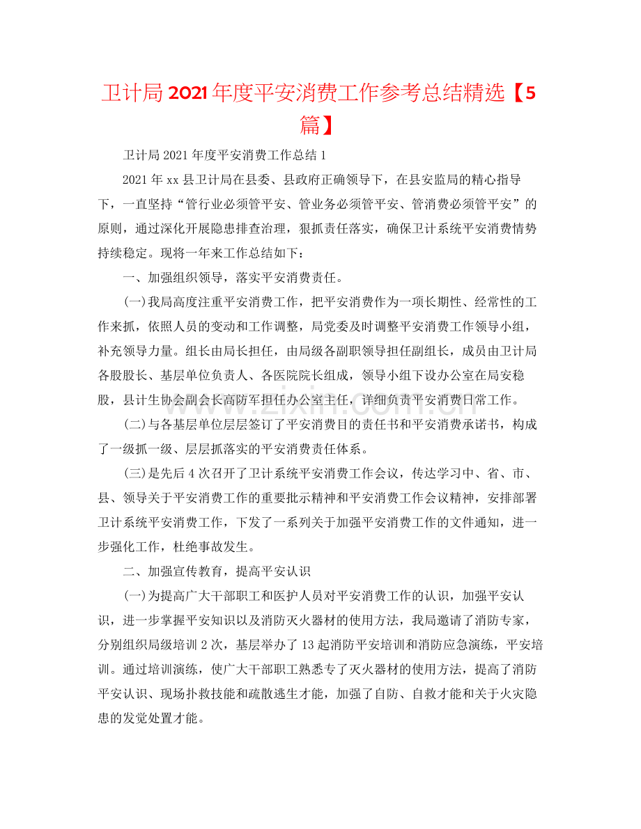 卫计局年度安全生产工作参考总结【5篇】.docx_第1页