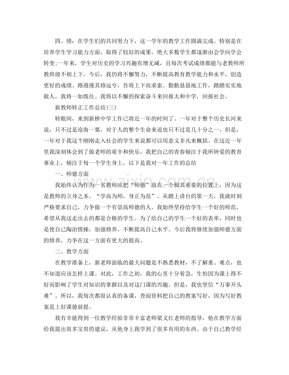 新教师转正个人工作总结范文.docx_第3页