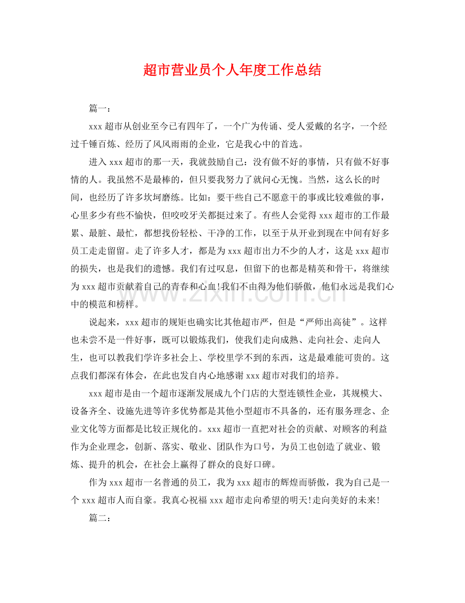 超市营业员个人年度工作总结 .docx_第1页