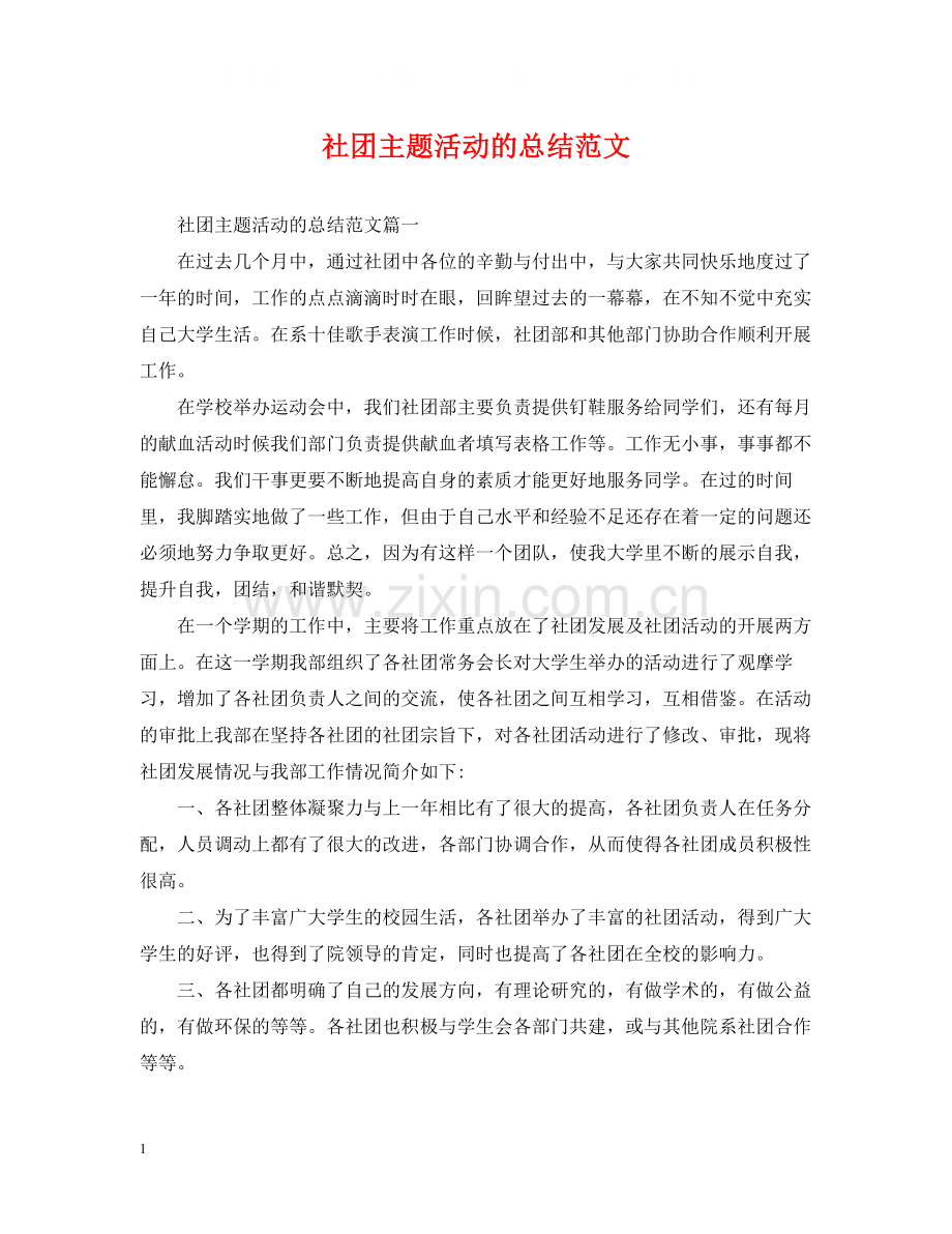 社团主题活动的总结范文.docx_第1页