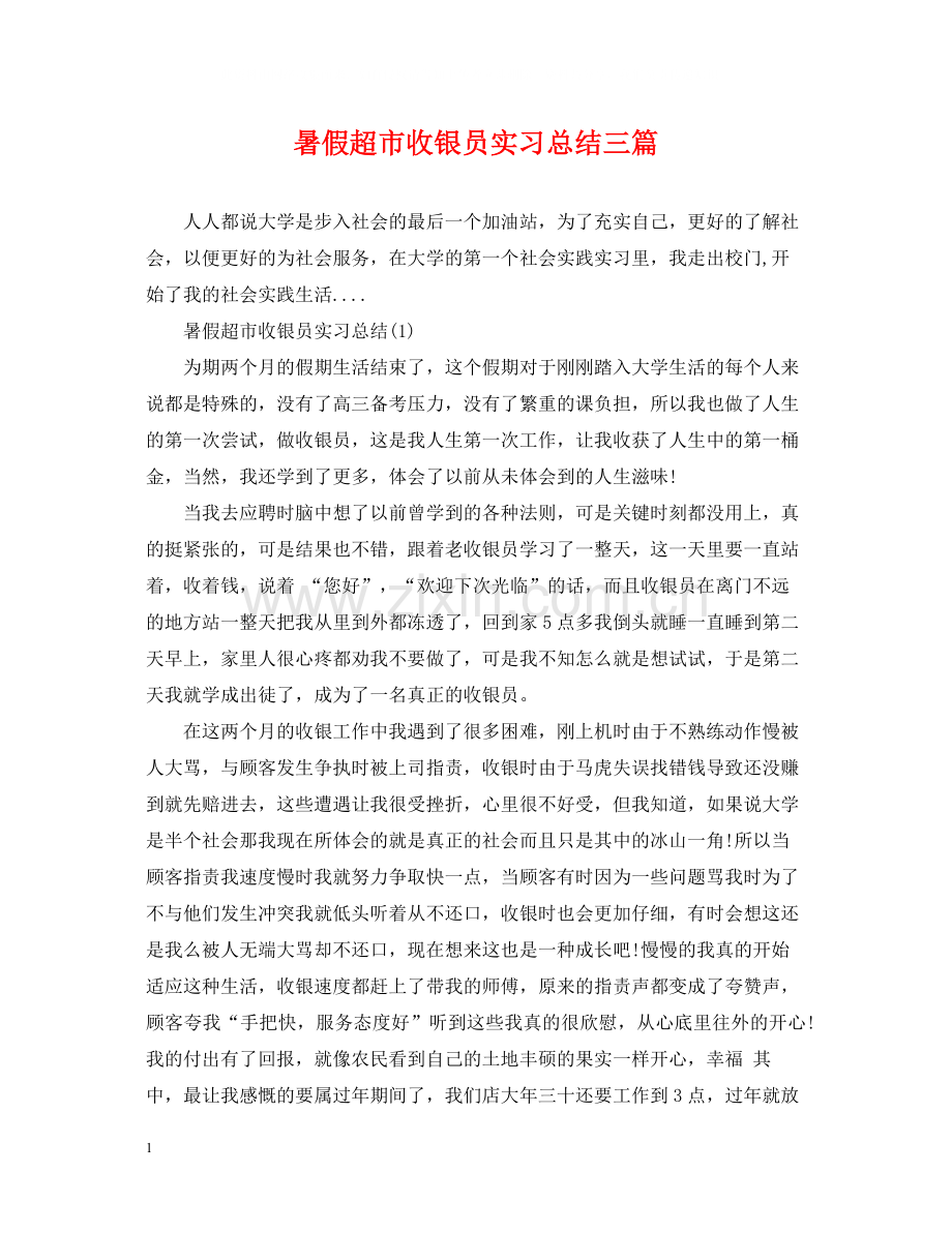 暑假超市收银员实习总结三篇.docx_第1页