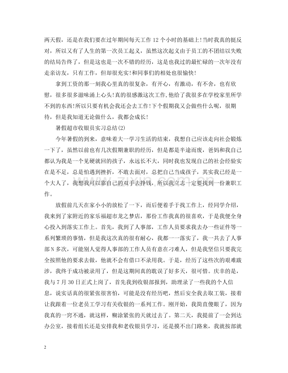 暑假超市收银员实习总结三篇.docx_第2页