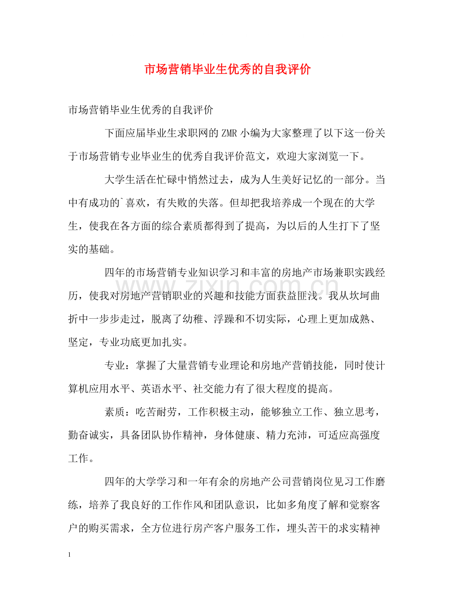 市场营销毕业生优秀的自我评价.docx_第1页