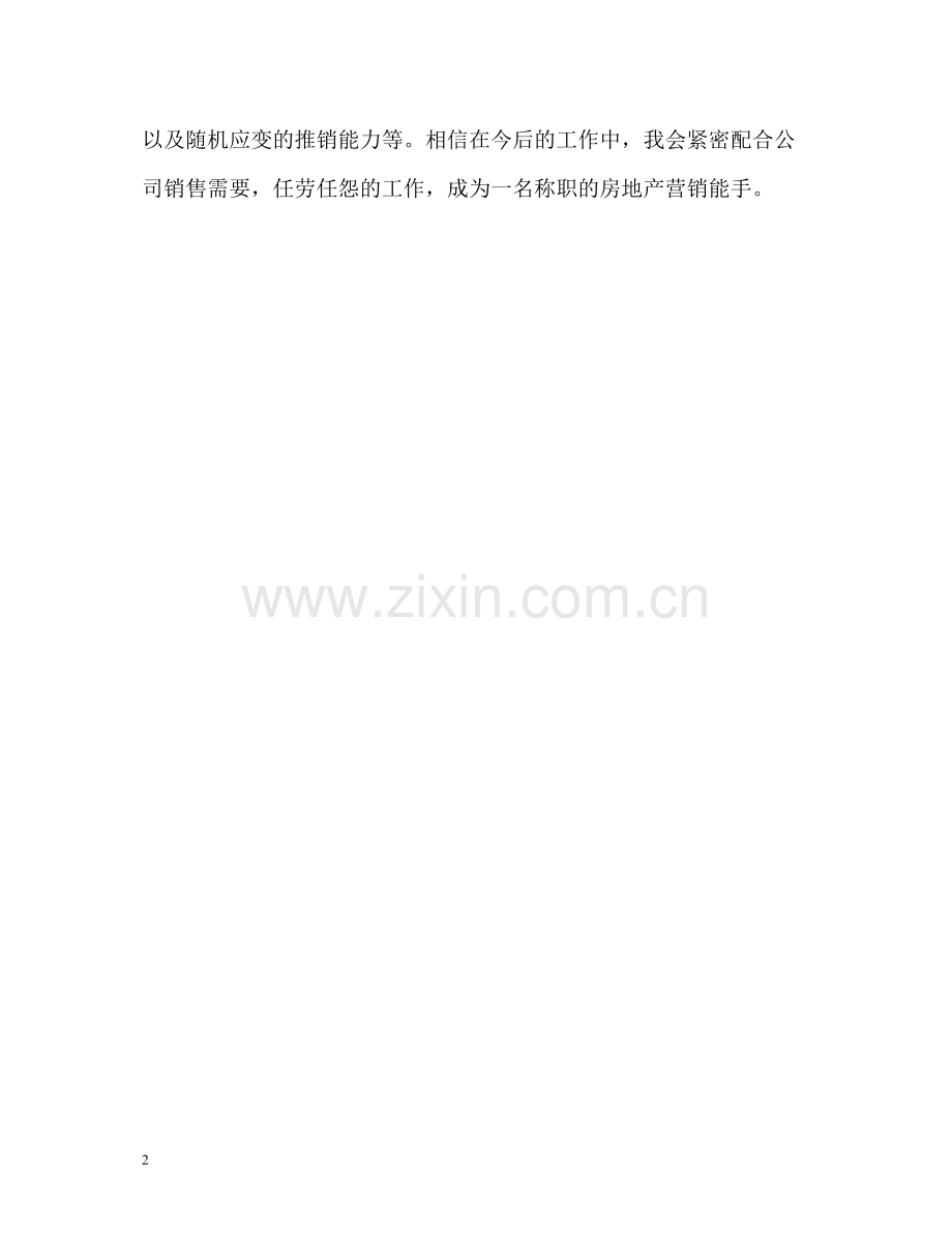 市场营销毕业生优秀的自我评价.docx_第2页