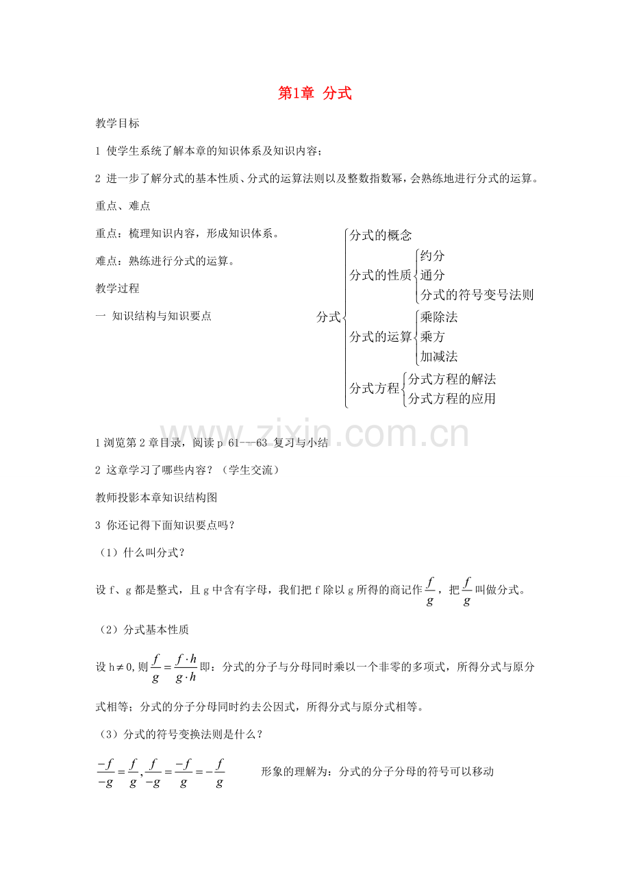 秋八年级数学上册 第1章 分式复习教案（新版）湘教版-（新版）湘教版初中八年级上册数学教案.doc_第1页