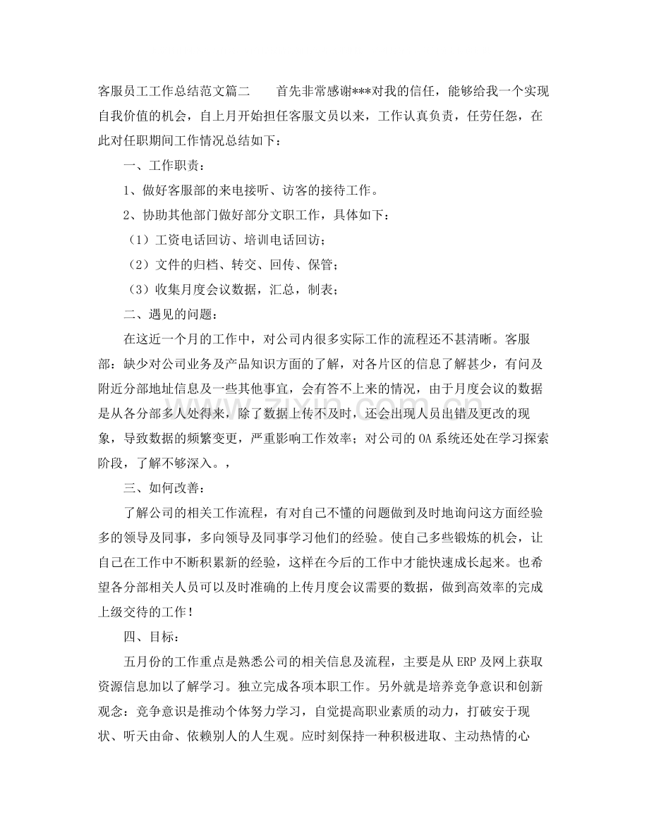 客服员工工作总结范文两篇.docx_第2页