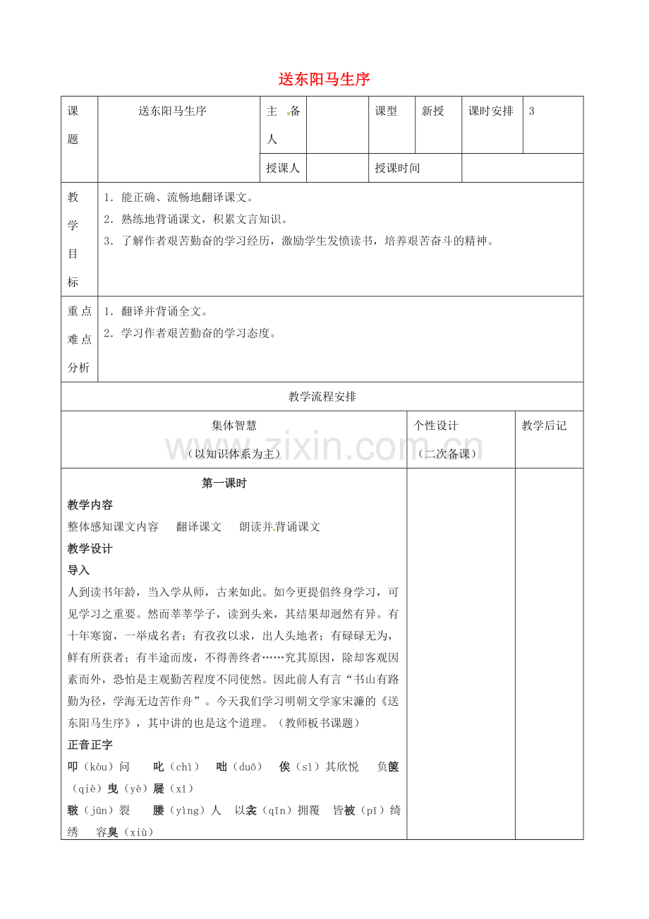 八年级语文下册 第五单元 第23课《送东阳马生序》教案 （新版）苏教版-（新版）苏教版初中八年级下册语文教案.doc_第1页