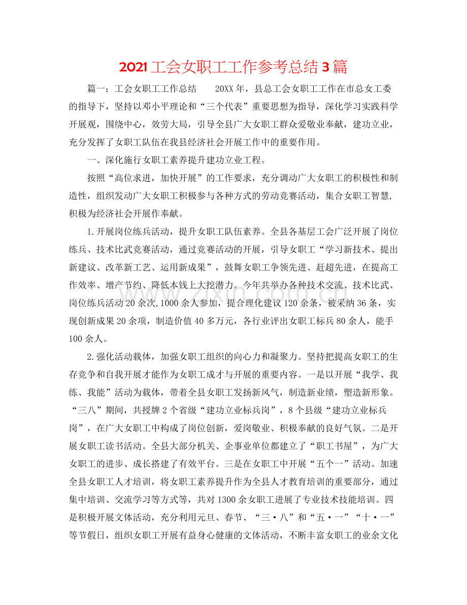 工会女职工工作参考总结3篇.docx_第1页