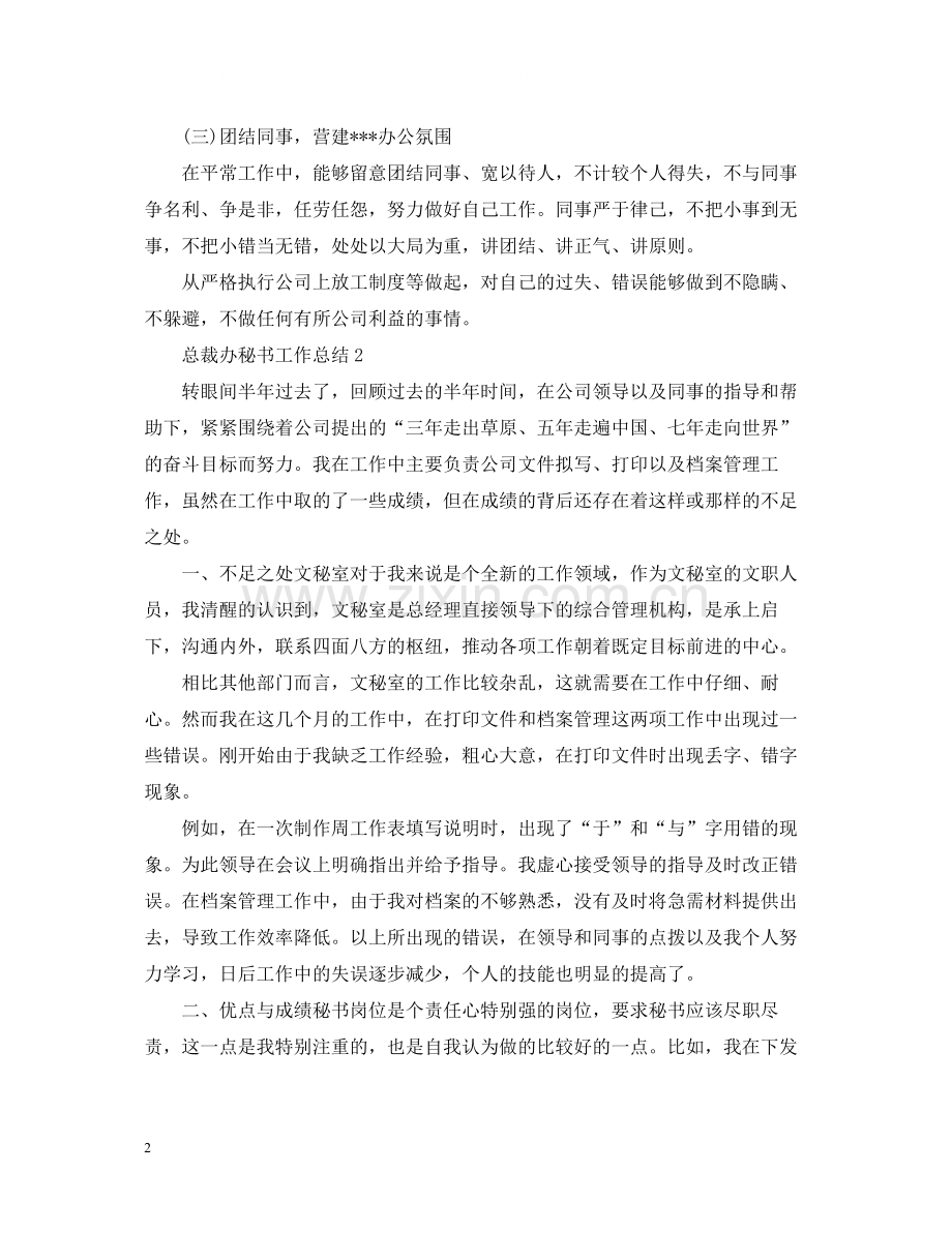 总裁办秘书工作总结.docx_第2页