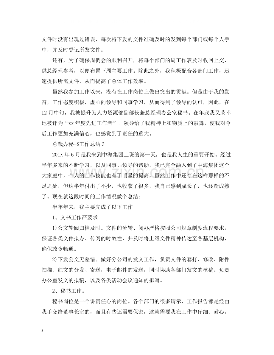 总裁办秘书工作总结.docx_第3页