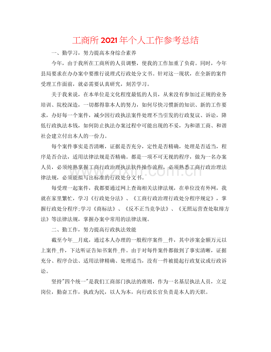 工商所年个人工作参考总结.docx_第1页