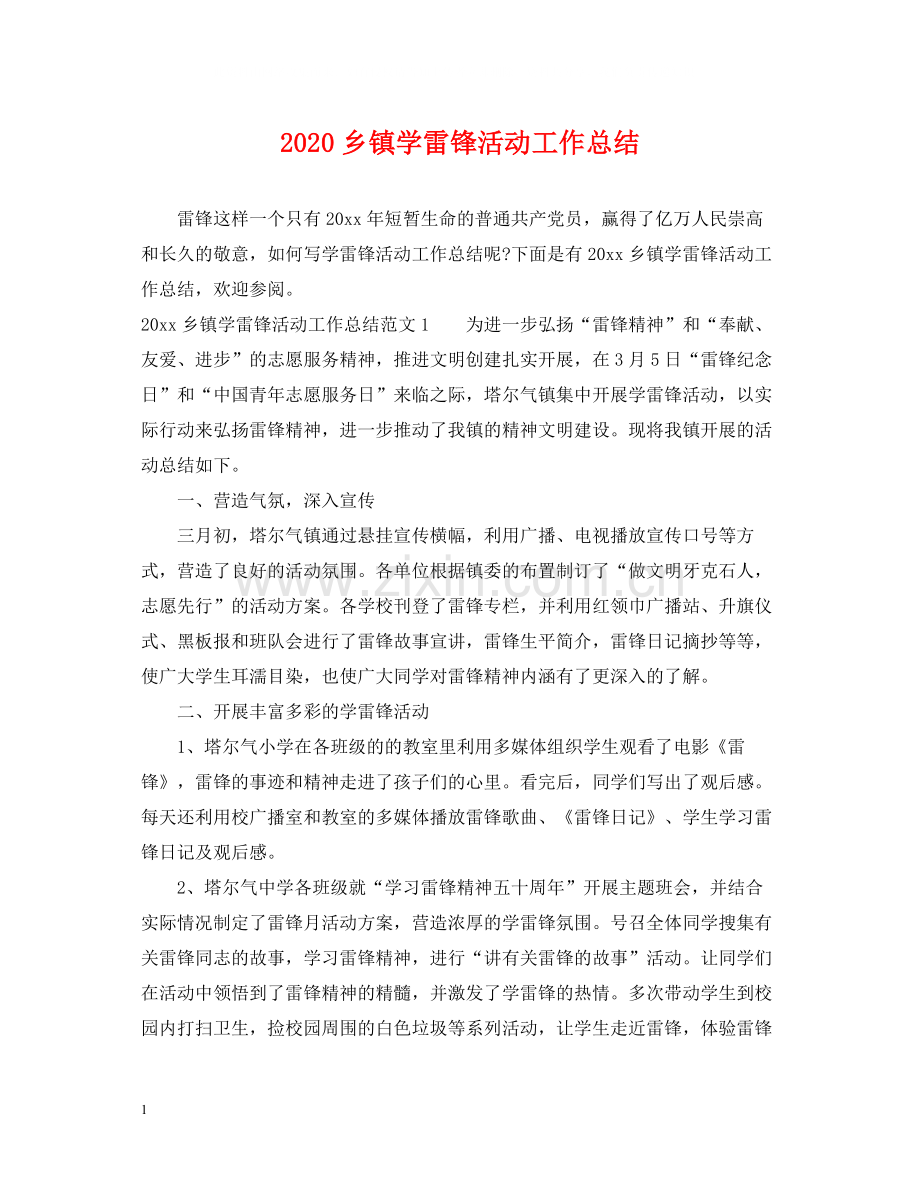 乡镇学雷锋活动工作总结.docx_第1页