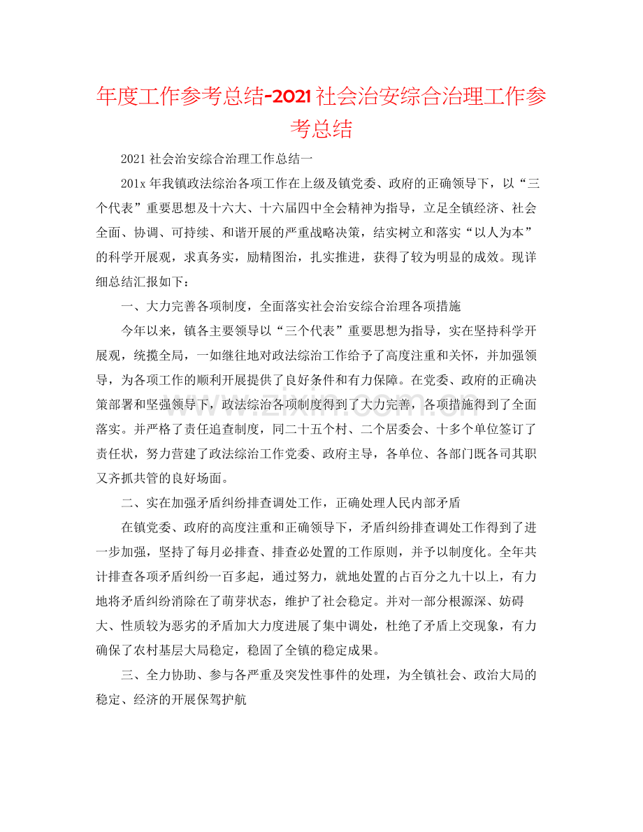 2021年度工作参考总结社会治安综合治理工作参考总结.docx_第1页