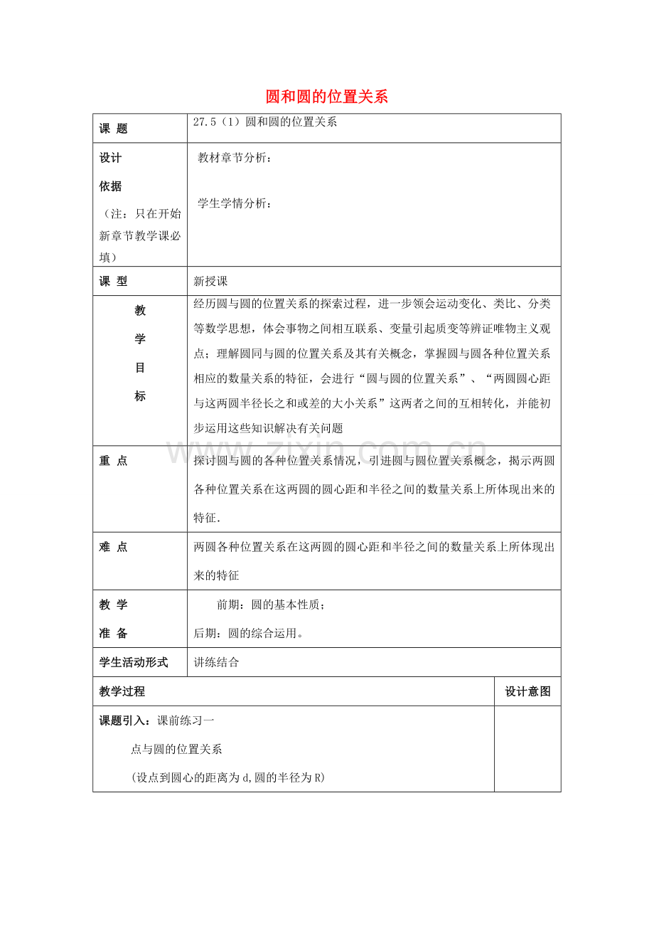 春九年级数学下册 27.5 圆与圆的位置关系（1）教案 沪教版五四制-沪教版初中九年级下册数学教案.doc_第1页