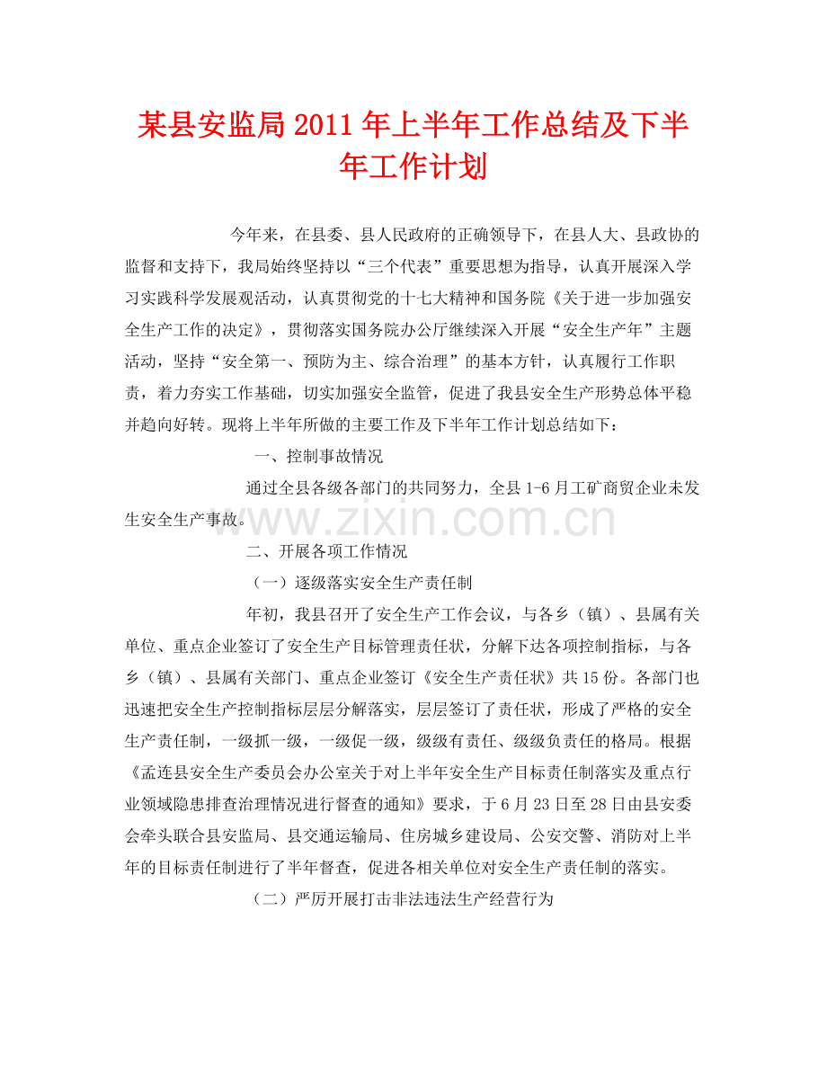 《安全管理文档》之某县安监局年上半年工作总结及下半年工作计划.docx_第1页