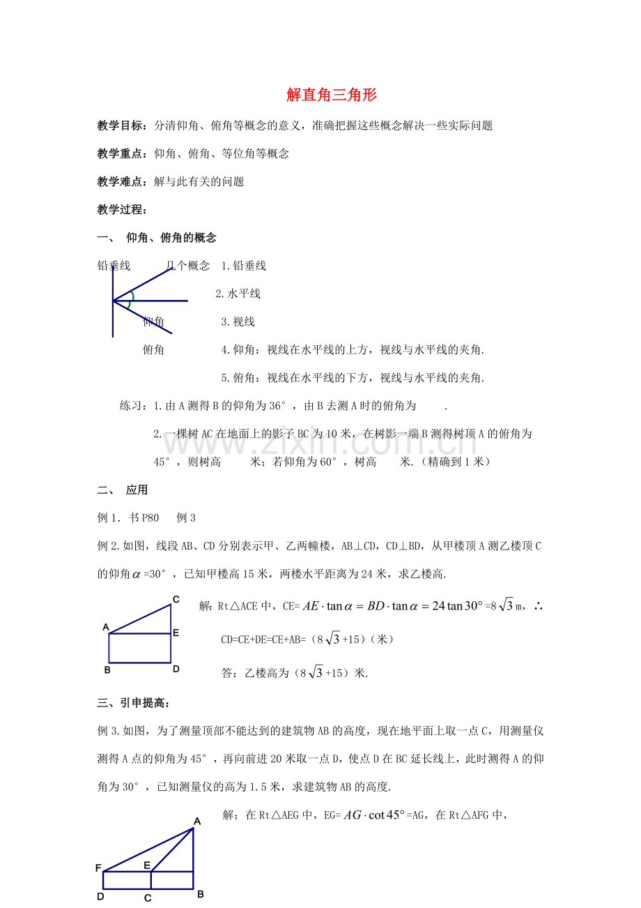 九年级数学上册《解直角三角形》教案2 华东师大版.doc_第1页